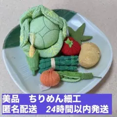 ✨美品✨ ちりめん細工 おままごと お野菜セット 京都 工芸品 置物