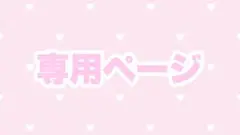 専用ページ