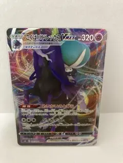 ポケモンカード　こくばバドレックス　V MAX RRR