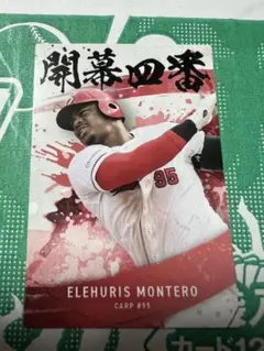 E.モンテロ CARP 95 カルビー2025年カード