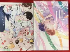 甘くて苦い僕たちは、来世もどうせ愛してる　　2冊セット