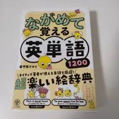 ながめて覚える英単語1200