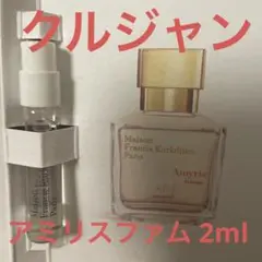 メゾンフランシスクルジャン アミリス ファム オードパルファム 2ml