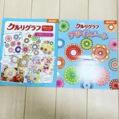 クルリグラフ　デラックス