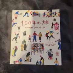 匿名配送　100年の旅　かんき出版