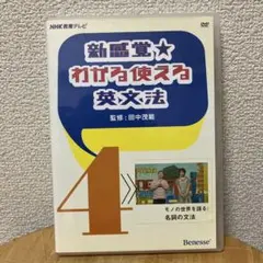 2025年最新】dvd 新感覚 わかる使える英文法の人気アイテム
