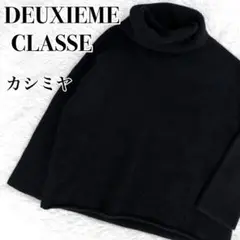 最高級『Deuxieme Classe』ウール カシミヤ タートルネック ニット