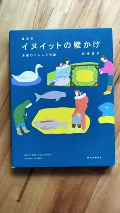 ず*ち様 イヌイットの壁かけ　初版 a0d44af4f5d9bf2da1a3d1cd09c4fb