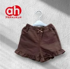 【未使用品】アカチャンホンポ　フリルショートパンツ　ブラウン　秋色　晩夏　110