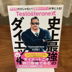 Testosterone式史上最強のダイエット