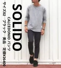ソリード　SOLIDO　CALCEDONIO パンツ　サイズ02　ブラック　美品