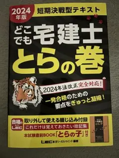 LECどこでも宅建士とらの巻 とらの子付き