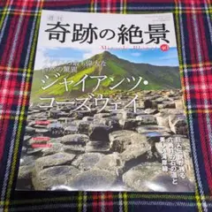 週刊　奇跡の絶景　40　英国　ジャイアンツ・コーズウェイ　KADOKAWA