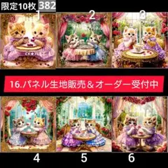 16.パネル生地販売＆オーダー受付中〜パネル各1枚〜ティータイム猫