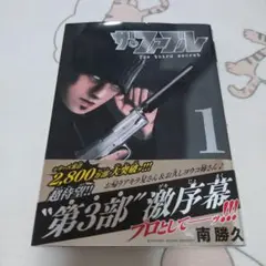 ザ・ファブル1 The third secret 南勝久