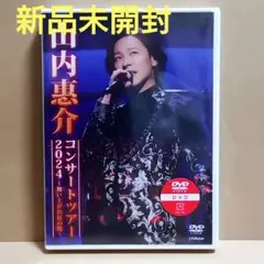 【新品未開封】山内惠介コンサートツアー2024～舞い上がれ紅の蝶～通常盤 DVD