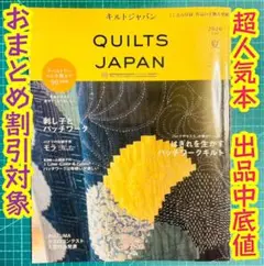 値下げ　キルトジャパン2020年7月号　夏号　超人気本　出品中底値　附属型紙アリ