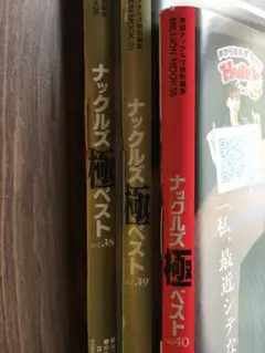 ナックルズ極ベスト　vol38 39 40 3冊セット (309)