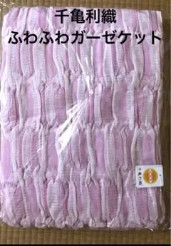 新品　日本製　千亀利織　ふわふわガーゼケット シングル　1枚