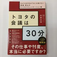 トヨタの会議は30分