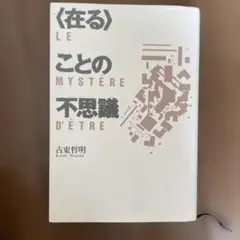 在ることの不思議 古東哲明
