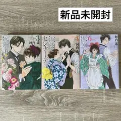 新品未開封「涙雨とセレナーデ」3巻・4巻・6巻セット　河内遙