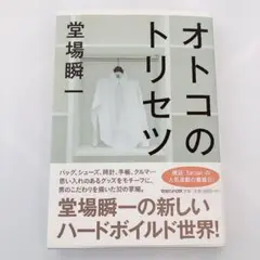 「オトコのトリセツ」堂場瞬一　ハードボイルドTarzan連載