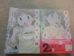 花のズボラ飯　1,2巻 久住昌之 / 水沢悦子