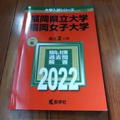 福岡県立大学 福岡女子大学 2022 赤本
