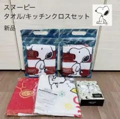 《新品》スヌーピー タオル/キッチンクロス 5点セット