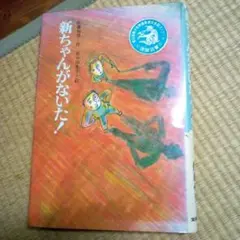新ちゃんがないた!