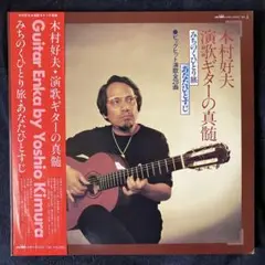 Guitar Enka by Yoshio Kimura