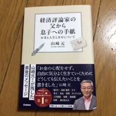 経済評論家の父から息子への手紙