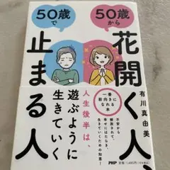 50歳から花開く人 有川真由美