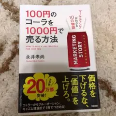 100円のコーラを1000円で売る方法