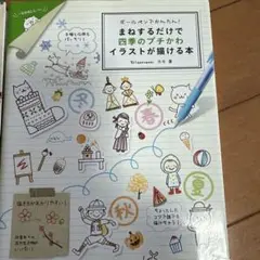 ボールペンでかんたん!まねするだけで 四季のプチかわイラストが描ける本
