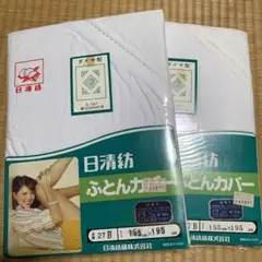 日清紡　ふとんカバー　2点セット