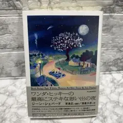 ワンダ・ヒッキーの最高にステキな思い出の夜