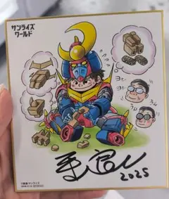 サンライズワールド 購入者特典　色紙　 平山良二 『無敵超人ザンボット3』