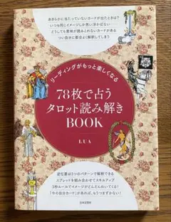 78枚で占うタロット読み解きBOOK 大人気　ファーストテキストに最適