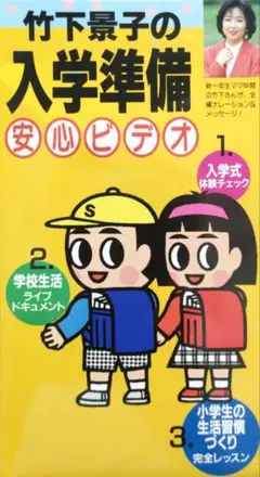 入学準備安心ビデオ　「小学一年生」特別編集　竹下景子ナレーション　35分　非売品