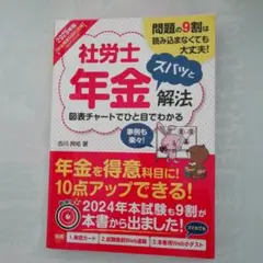 [新品]　「社労士 年金 スバッと解法 2025年版」