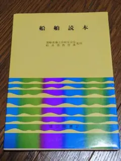 船舶読本
