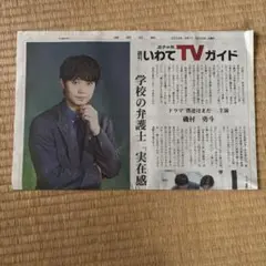 岩手日報 週刊いわてTVガイド 磯村勇斗さん 記事