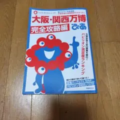 大阪・関西万博ぴあ 完全攻略編