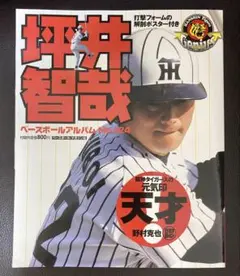 ベースボールアルバム No.124 坪井智哉　マガジン