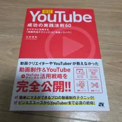 YouTube 成功の実践法則60―ビジネスに活用する「動画作成テクニック」と…