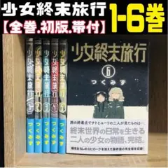 【全巻初版帯付】少女終末旅行 1-6巻 ✅24Hスピード以内発送‼️