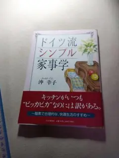 ドイツ流シンプル家事学