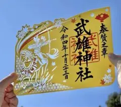 武雄神社♡例祭/記念御朱印/奉賛之章御朱印/切り絵/流鏑馬